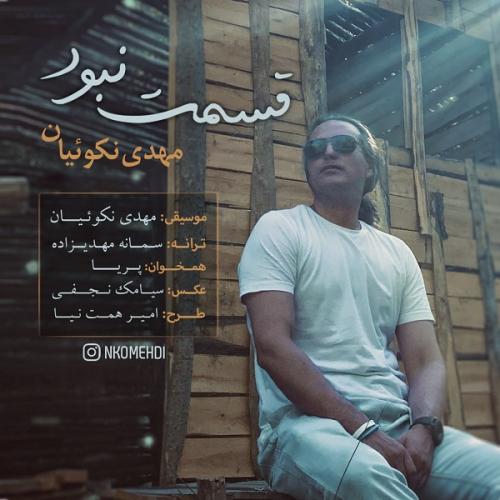 مهدی نکوئیان قسمت نبود